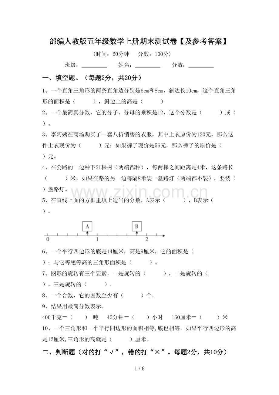 部编人教版五年级数学上册期末测试卷【及参考答案】.doc_第1页