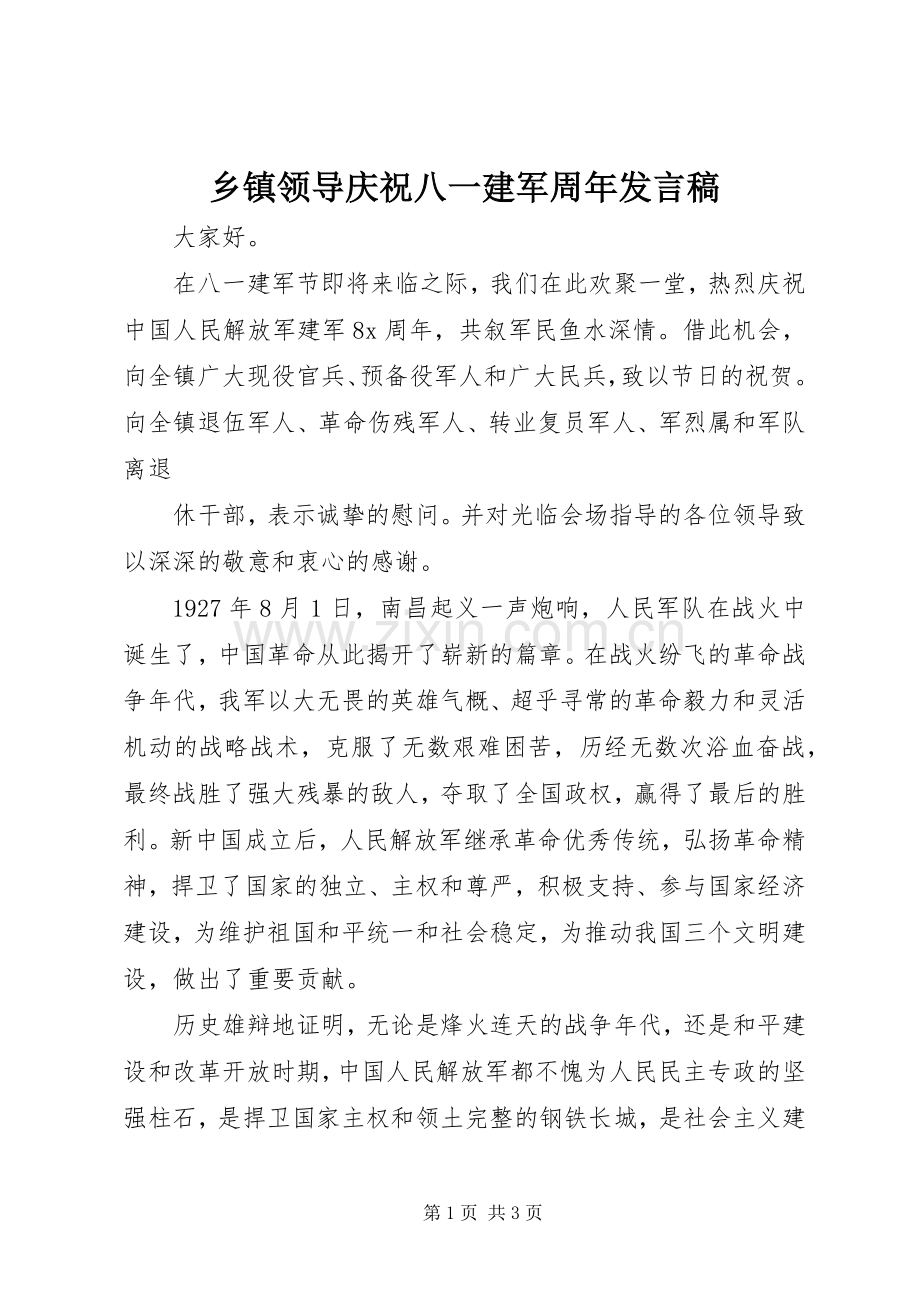 乡镇领导庆祝八一建军周年发言稿范文.docx_第1页