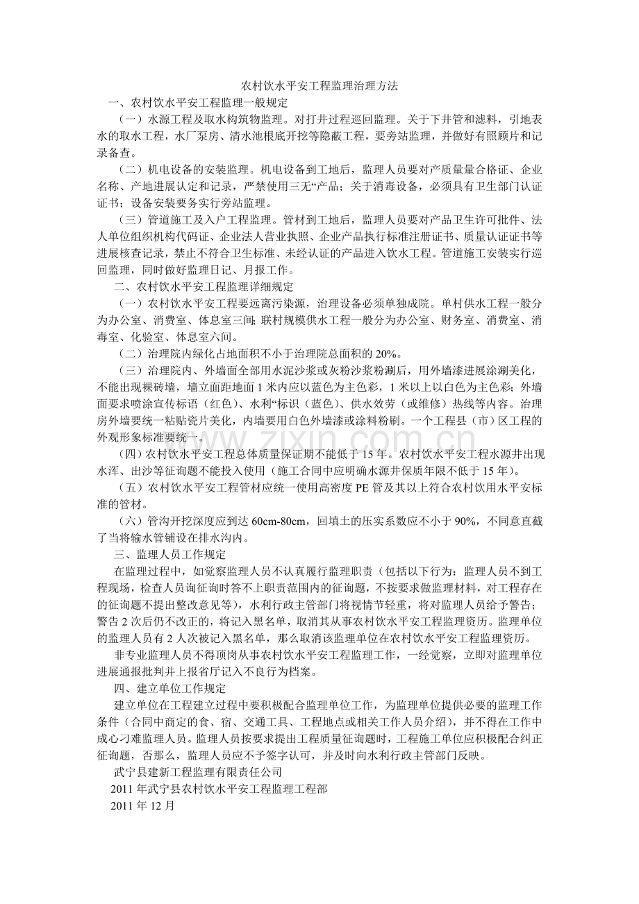 农村饮水安全工程监理管理办法.doc_第1页