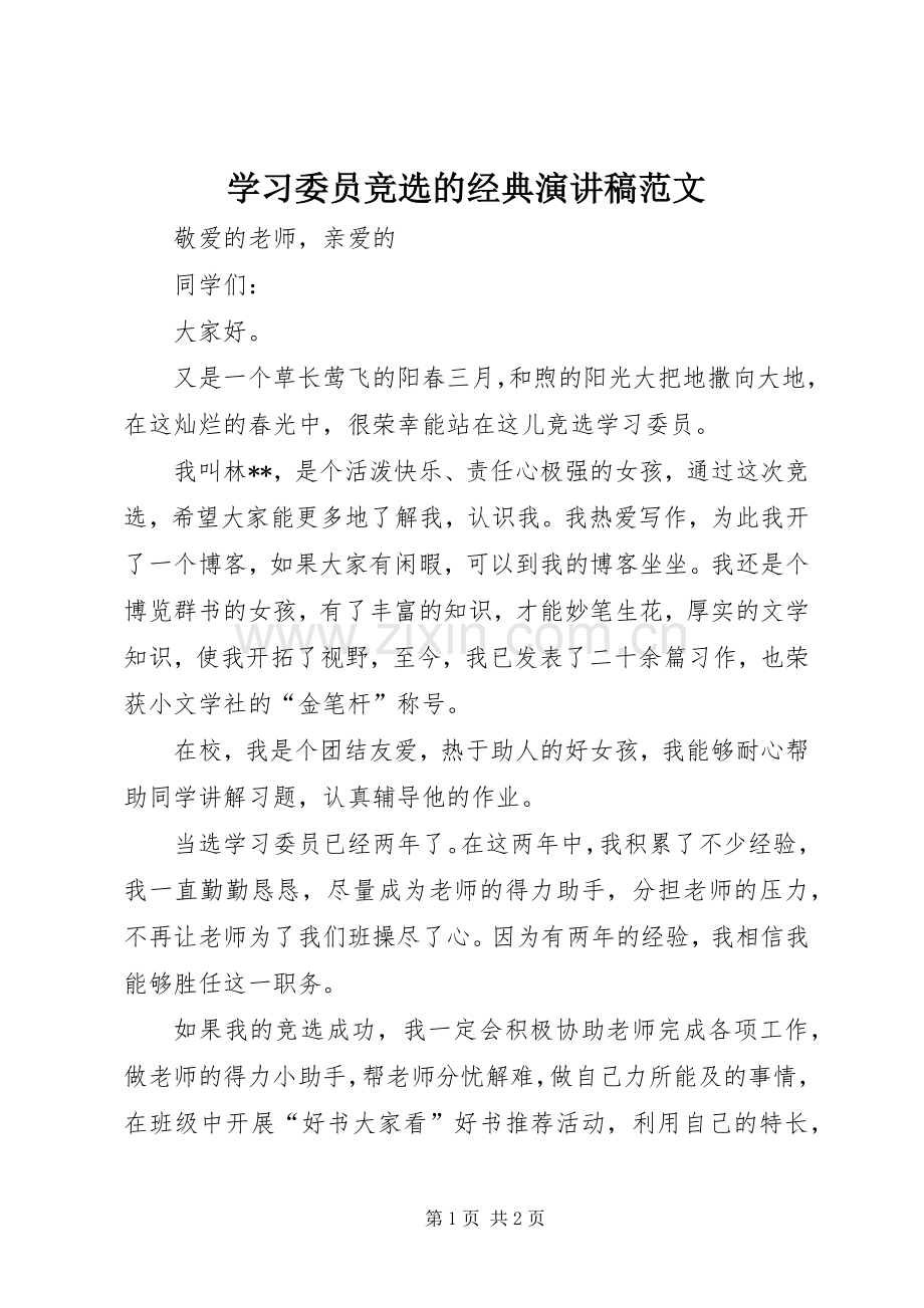 学习委员竞选的经典演讲稿范文.docx_第1页