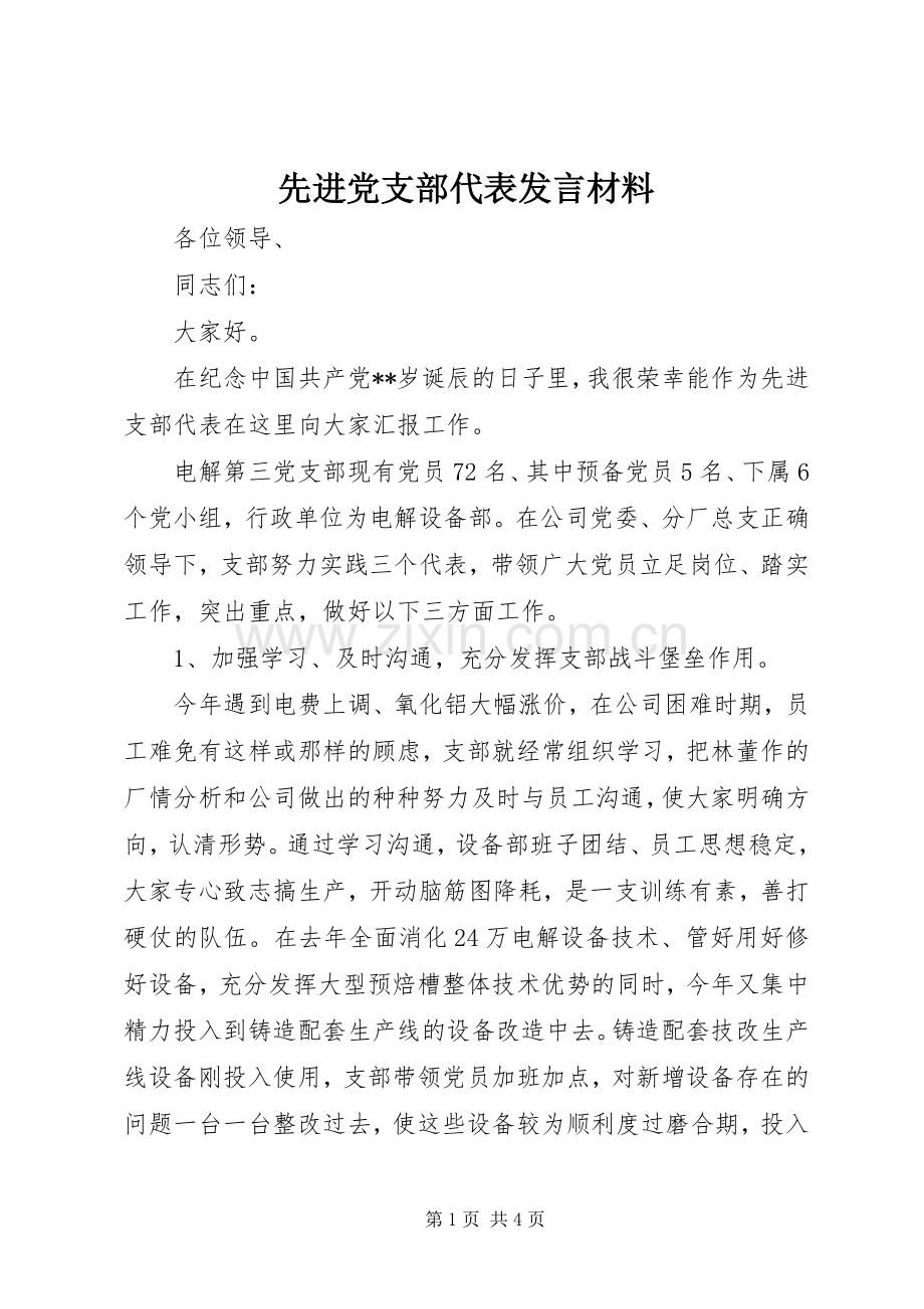 先进党支部代表发言材料提纲范文.docx_第1页