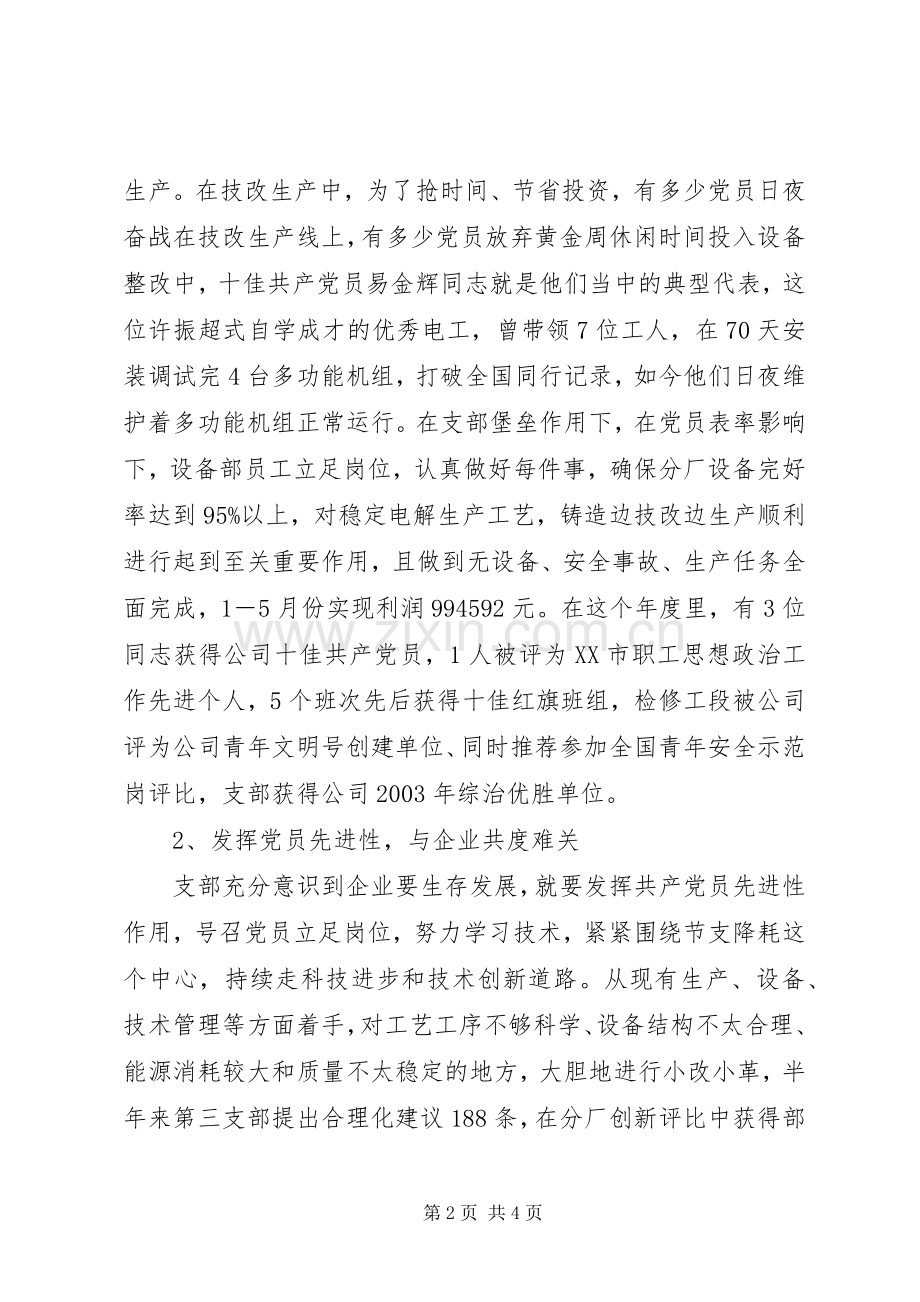 先进党支部代表发言材料提纲范文.docx_第2页