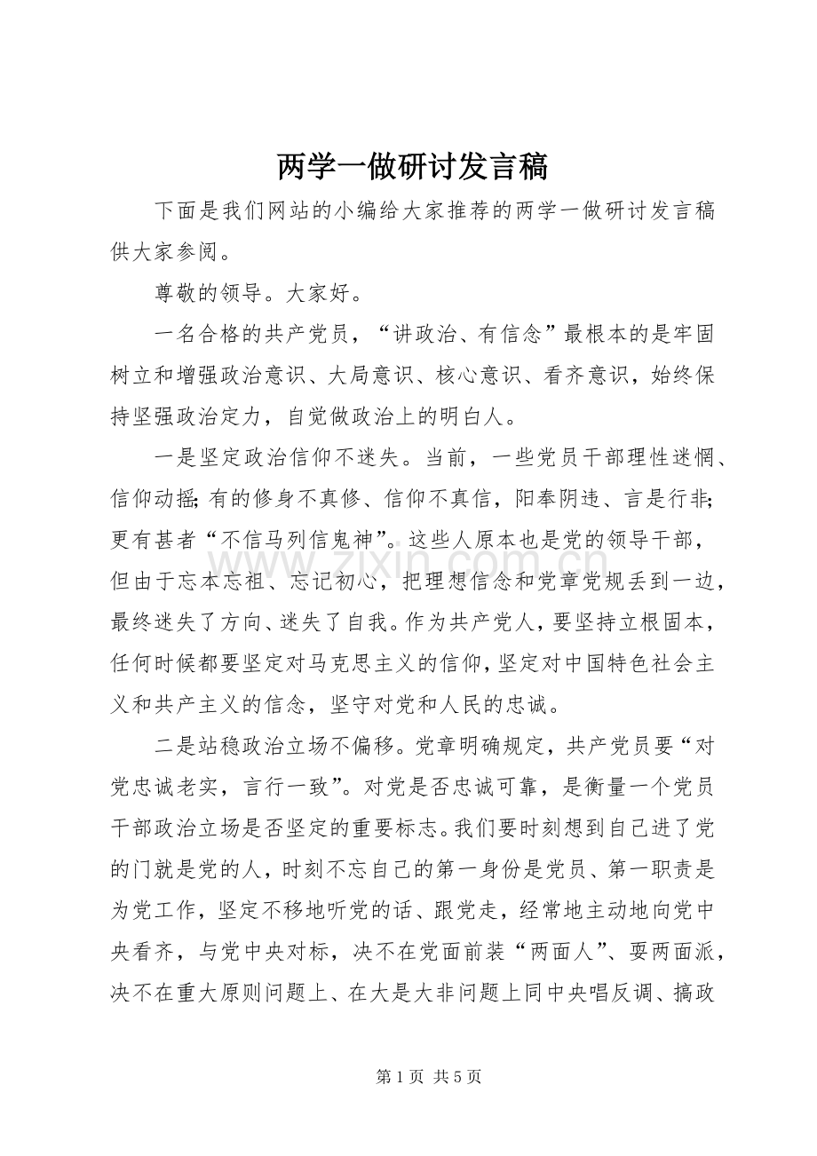 两学一做研讨发言稿范文.docx_第1页