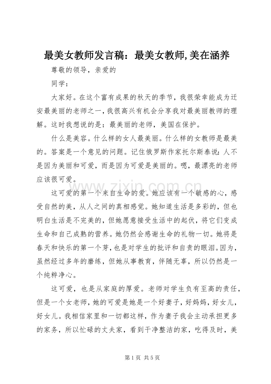 最美女教师发言：最美女教师,美在涵养.docx_第1页