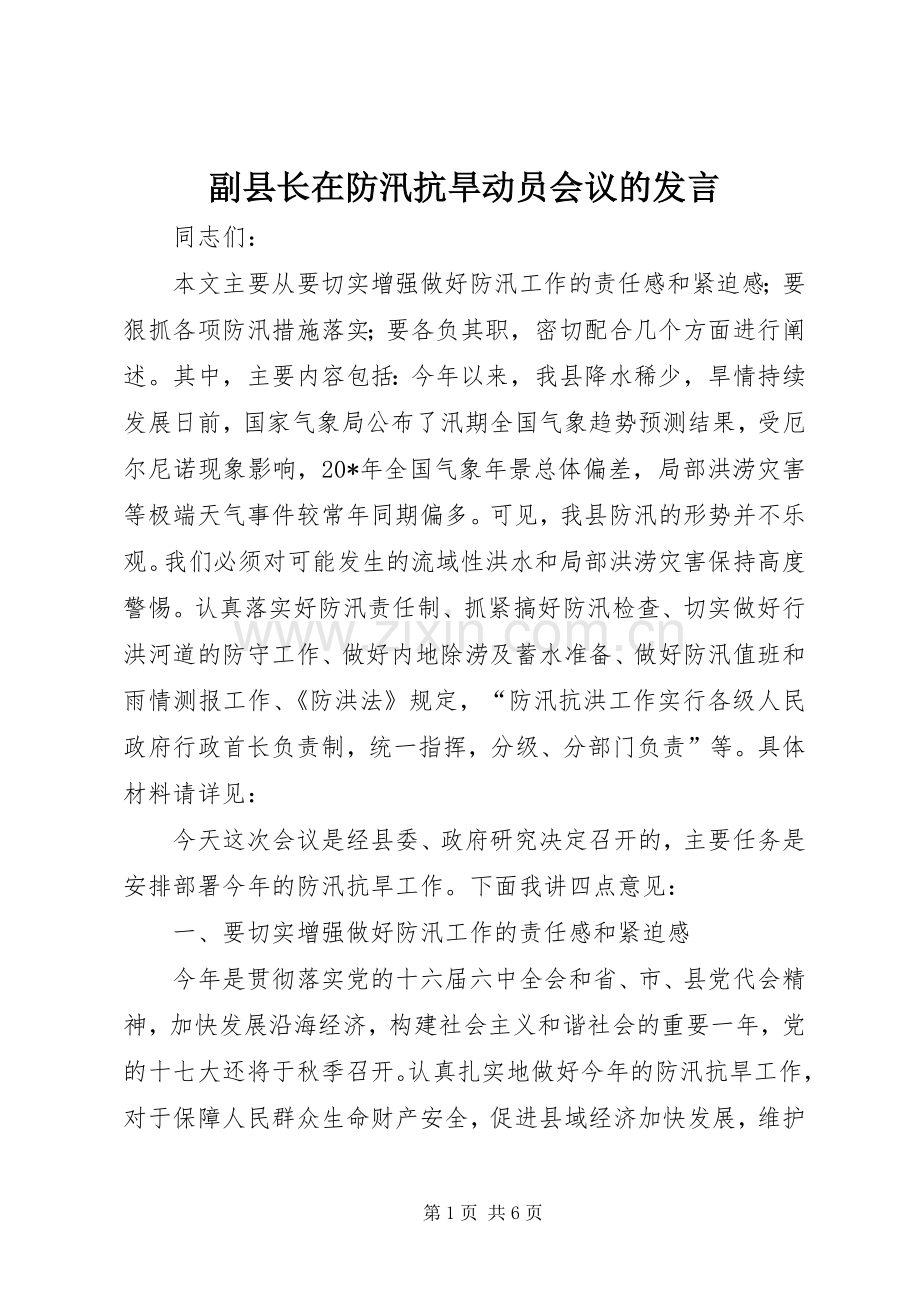 副县长在防汛抗旱动员会议的发言稿.docx_第1页