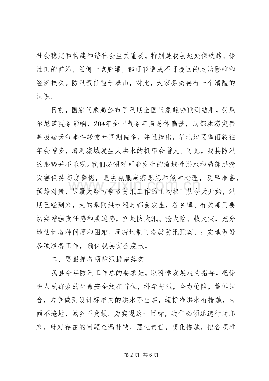 副县长在防汛抗旱动员会议的发言稿.docx_第2页