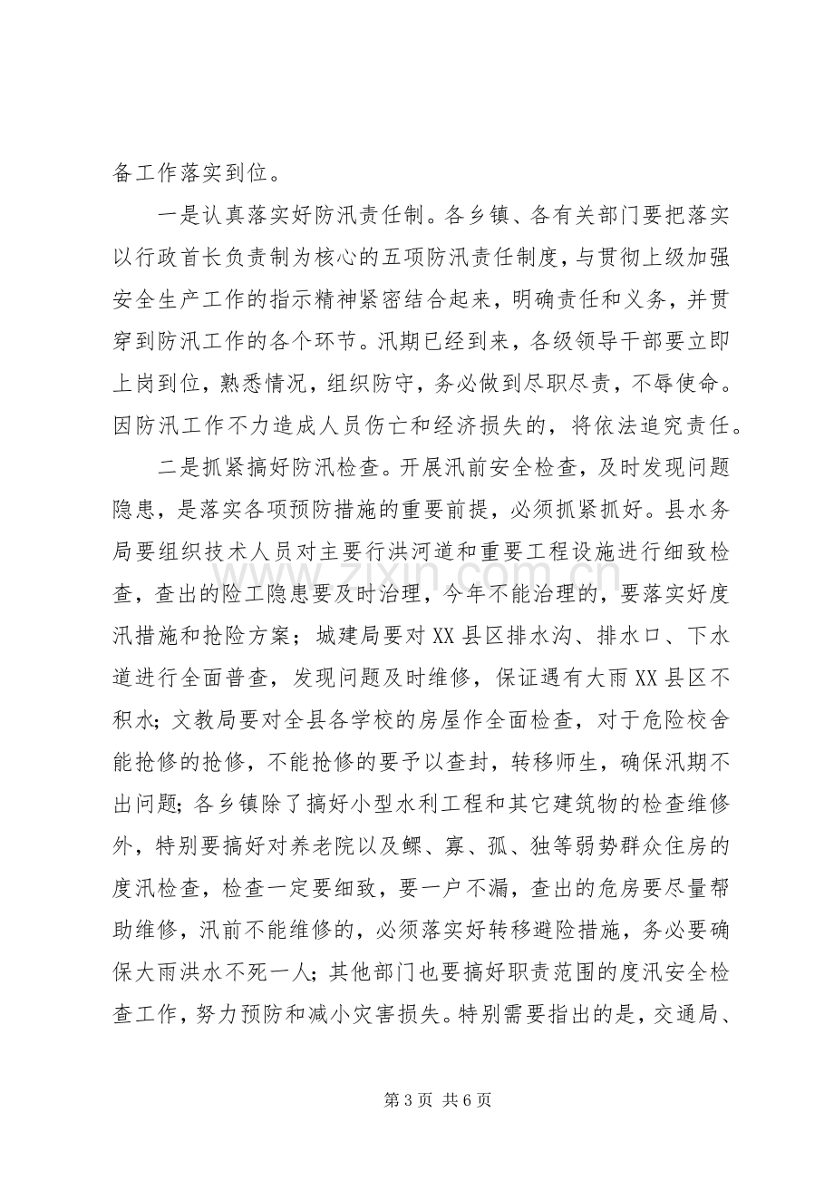 副县长在防汛抗旱动员会议的发言稿.docx_第3页