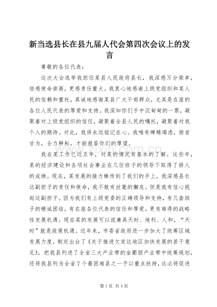 新当选县长在县九届人代会第四次会议上的发言稿 (2).docx_第1页