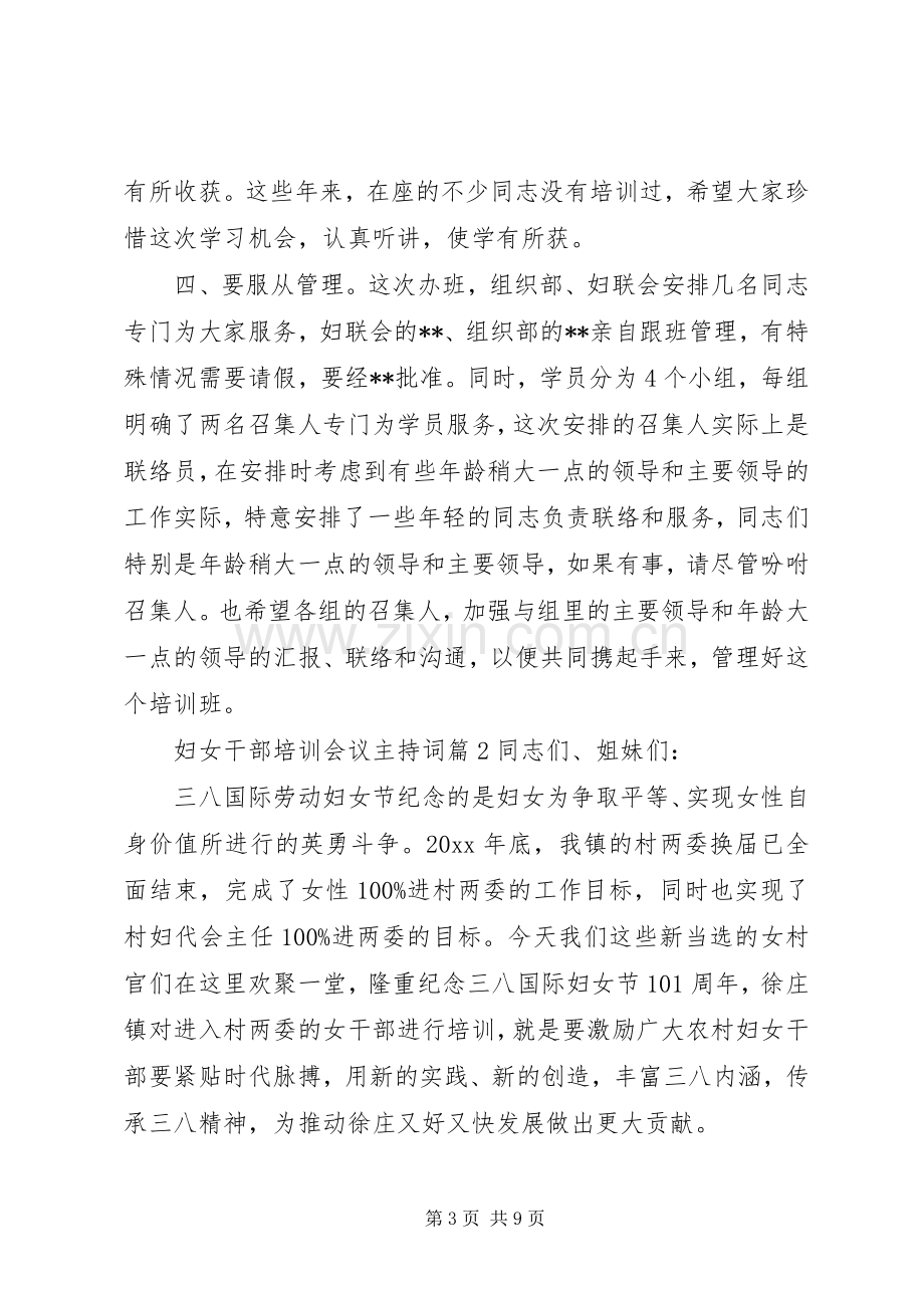 妇女干部培训会议主持稿.docx_第3页