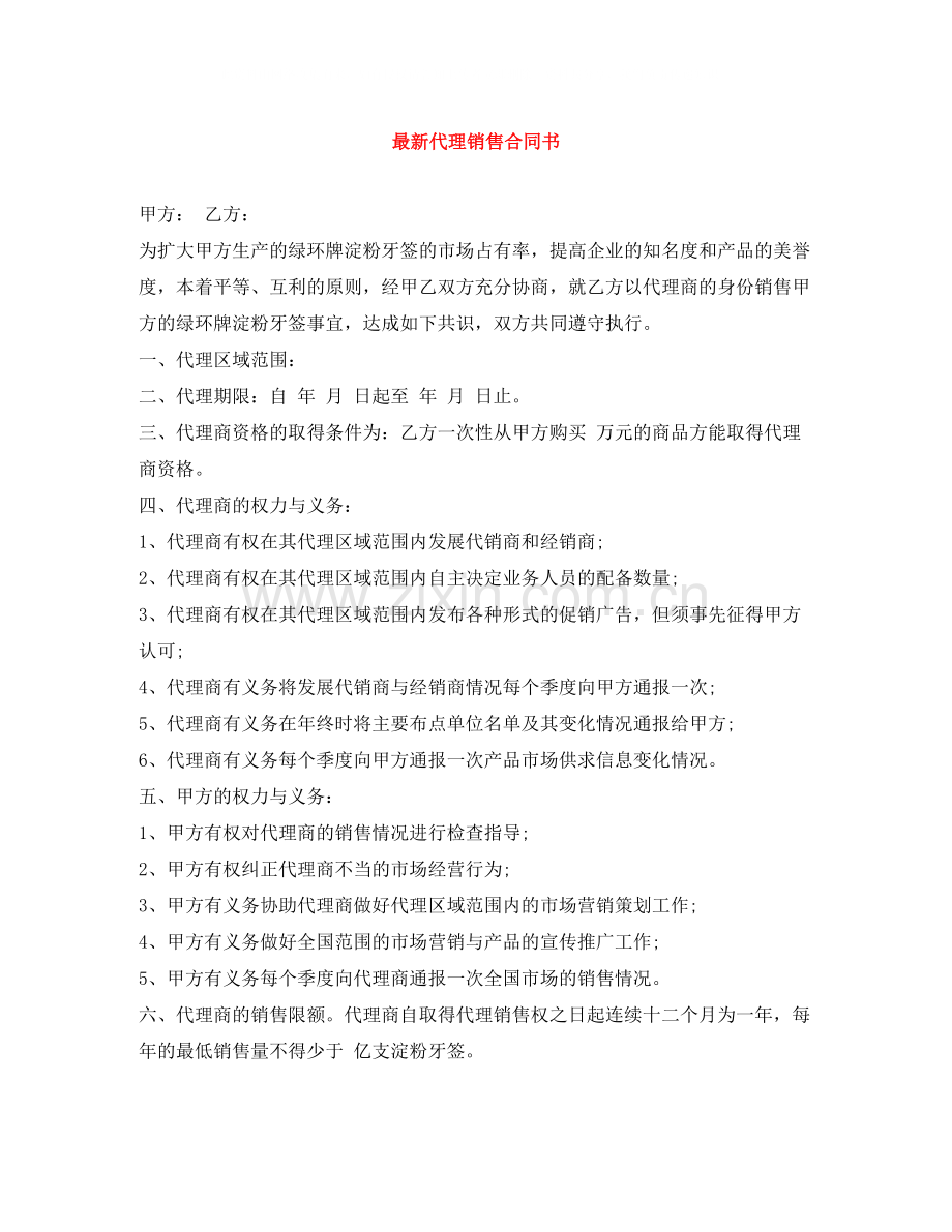 代理销售合同书2.docx_第1页