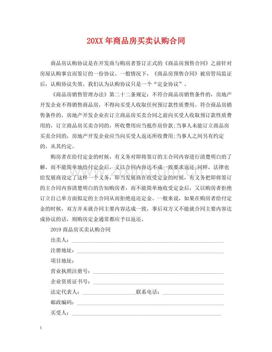 商品房买卖认购合同.docx_第1页