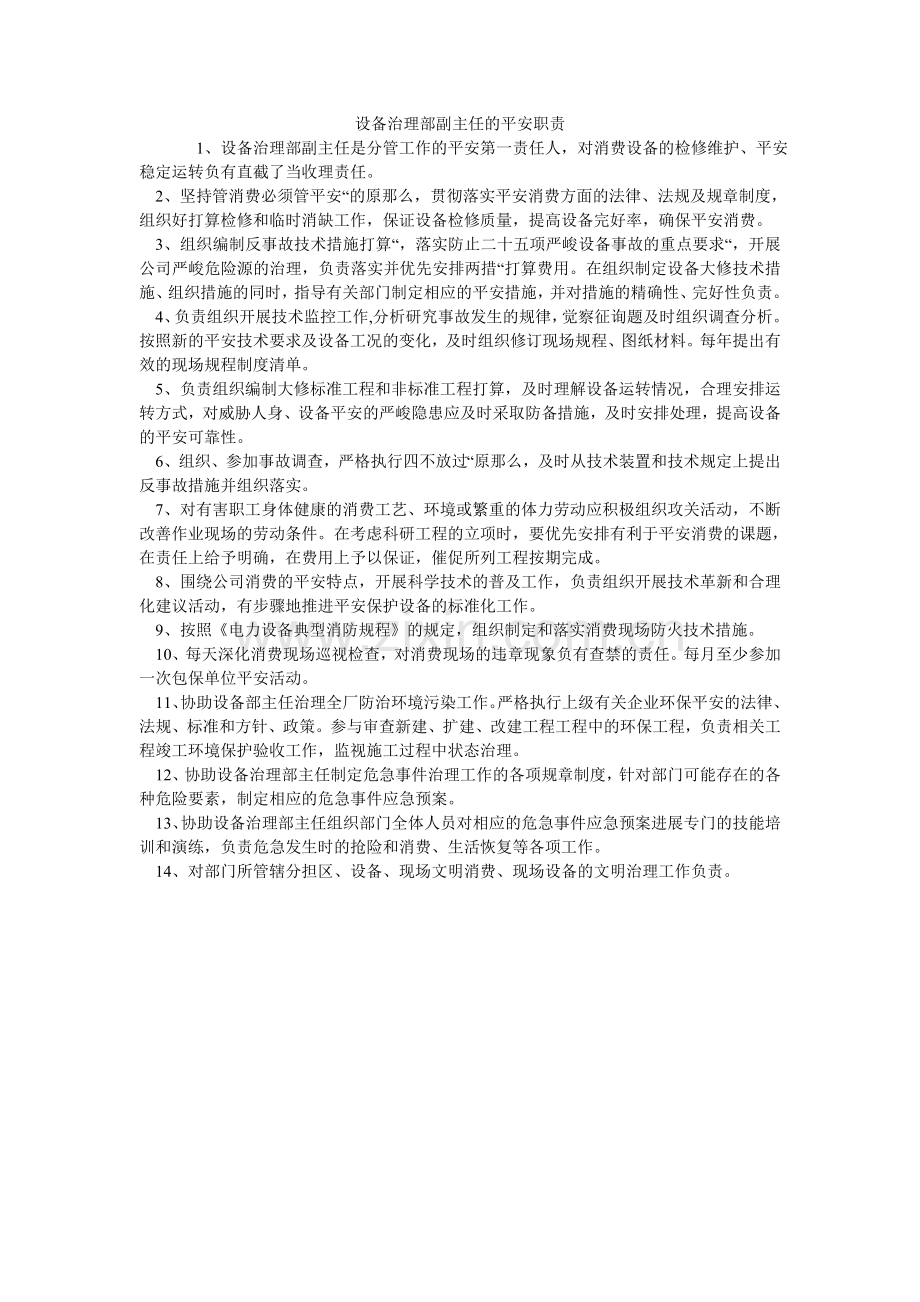 设备管ۥ理部副主任的安全职责.doc_第1页