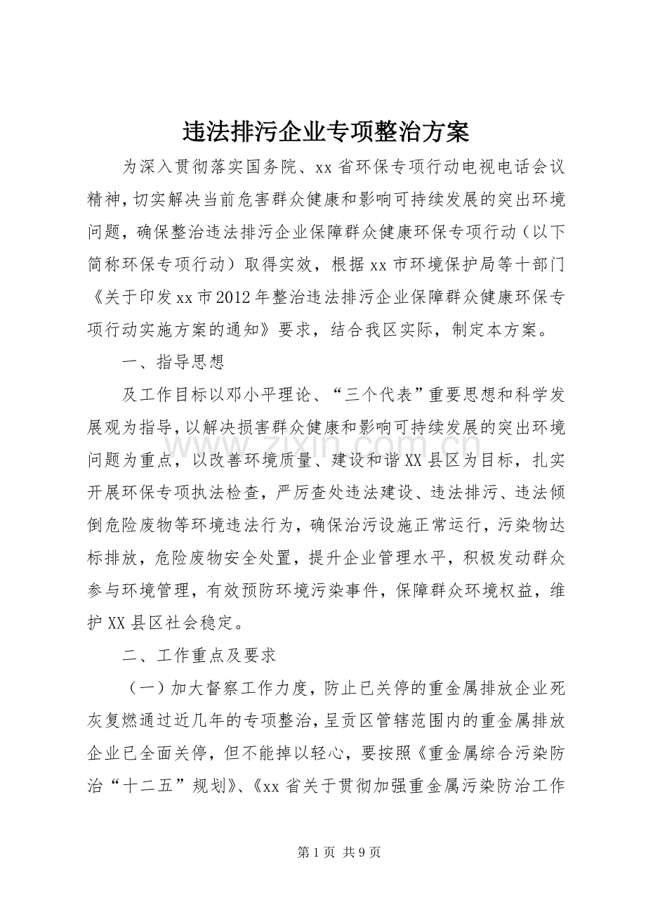 违法排污企业专项整治实施方案 .docx_第1页