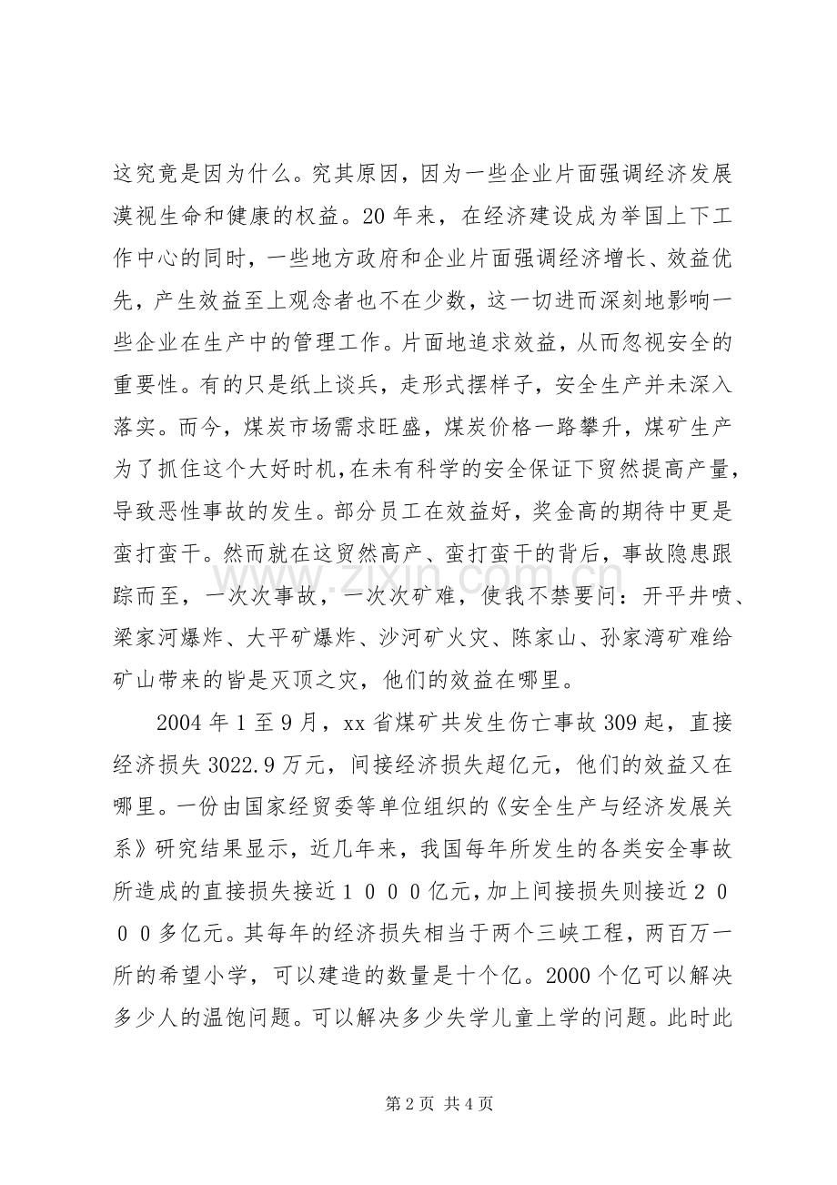 安全效益的保障（煤矿安全演讲稿）.docx_第2页