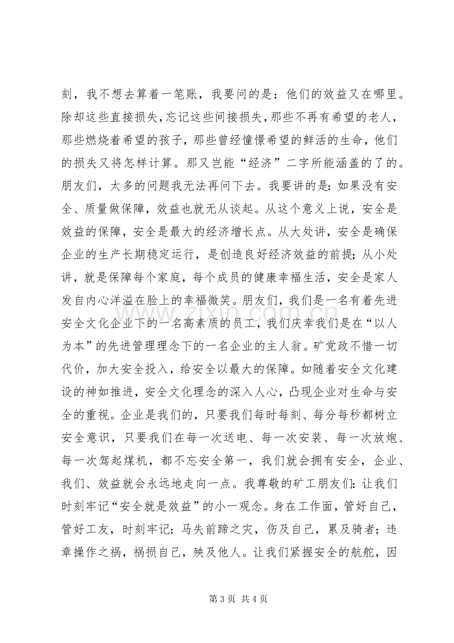 安全效益的保障（煤矿安全演讲稿）.docx_第3页