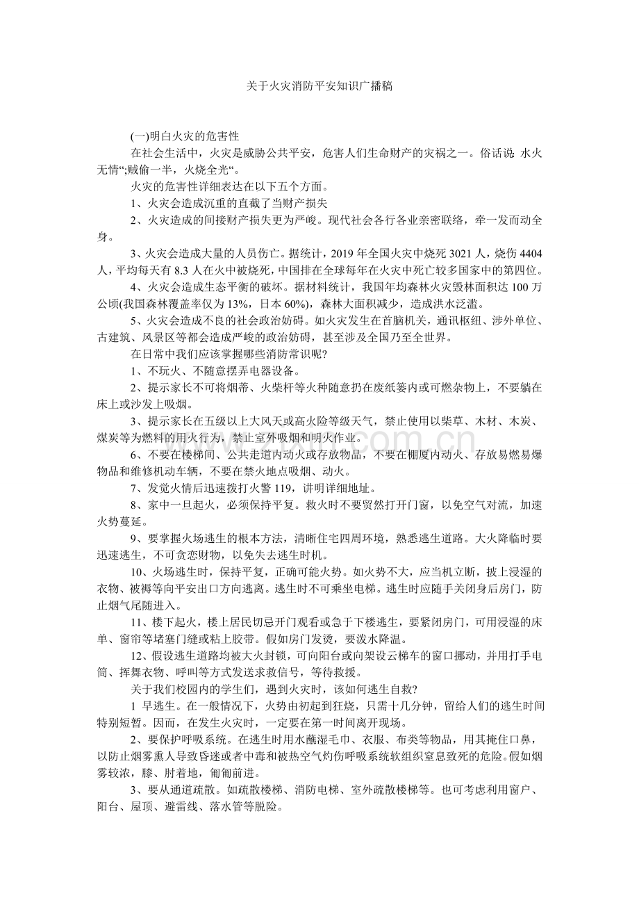 关于火灾消防安全知识广播稿.doc_第1页