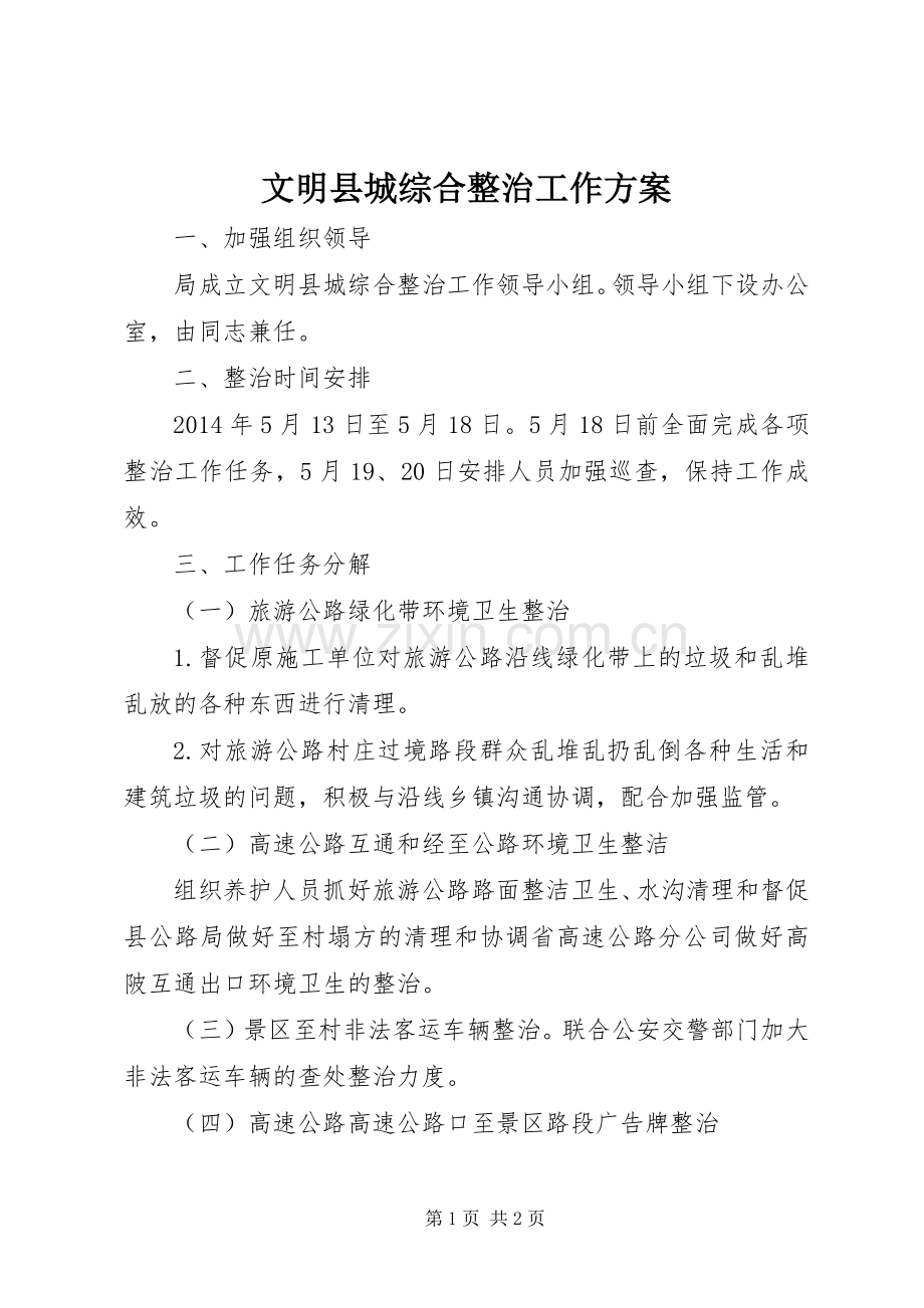 文明县城综合整治工作实施方案 .docx_第1页