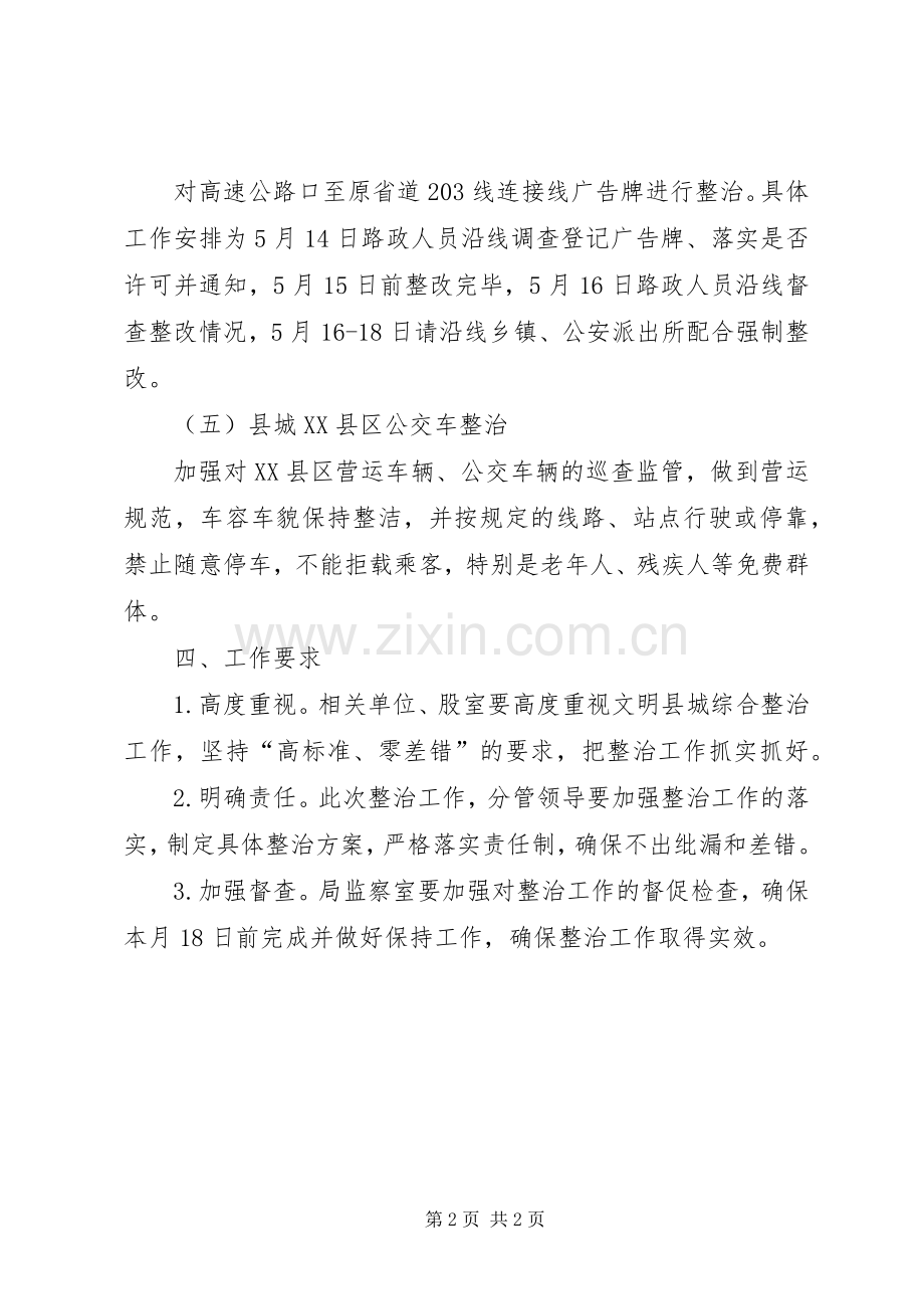 文明县城综合整治工作实施方案 .docx_第2页