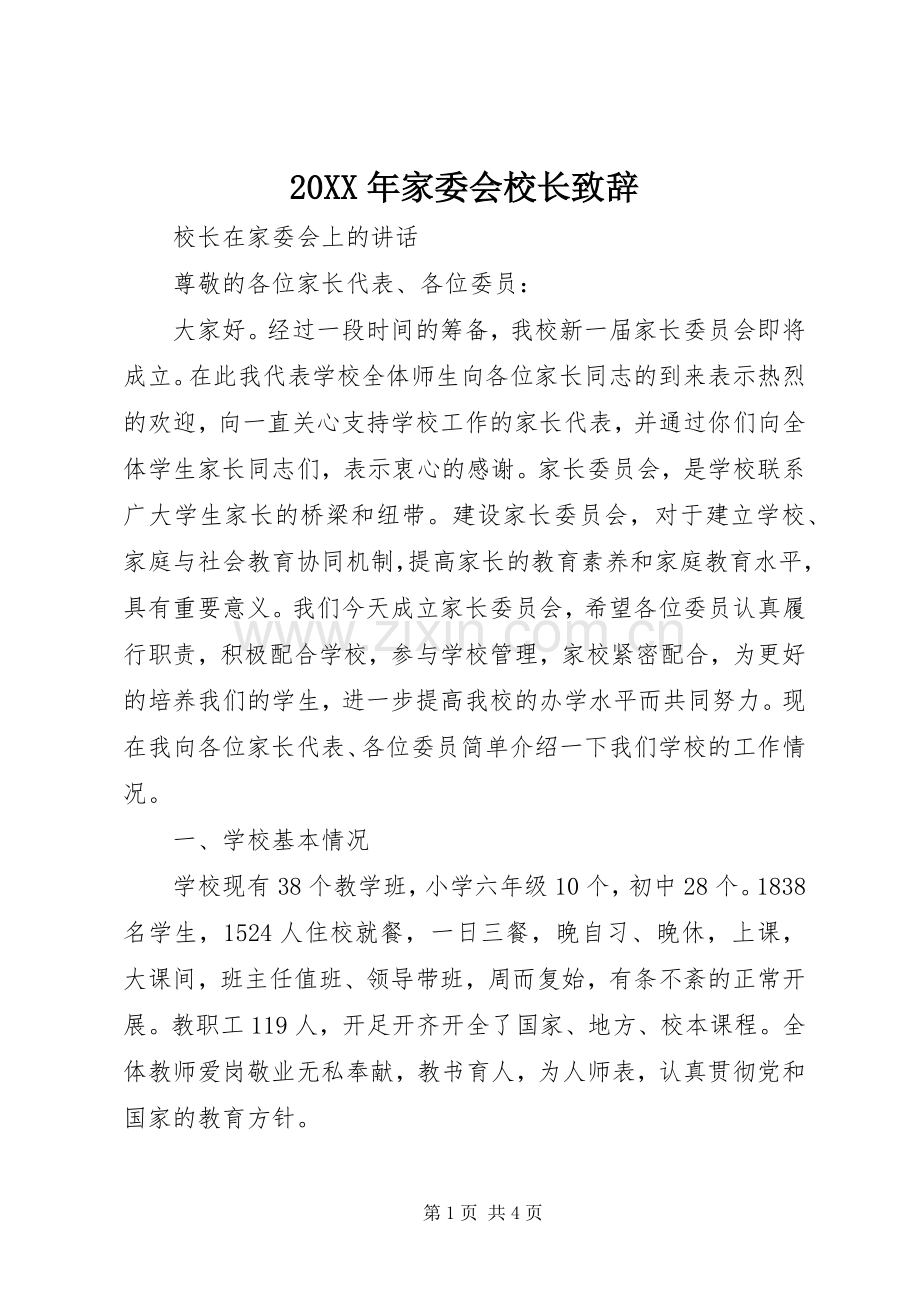 20XX年家委会校长演讲致辞.docx_第1页