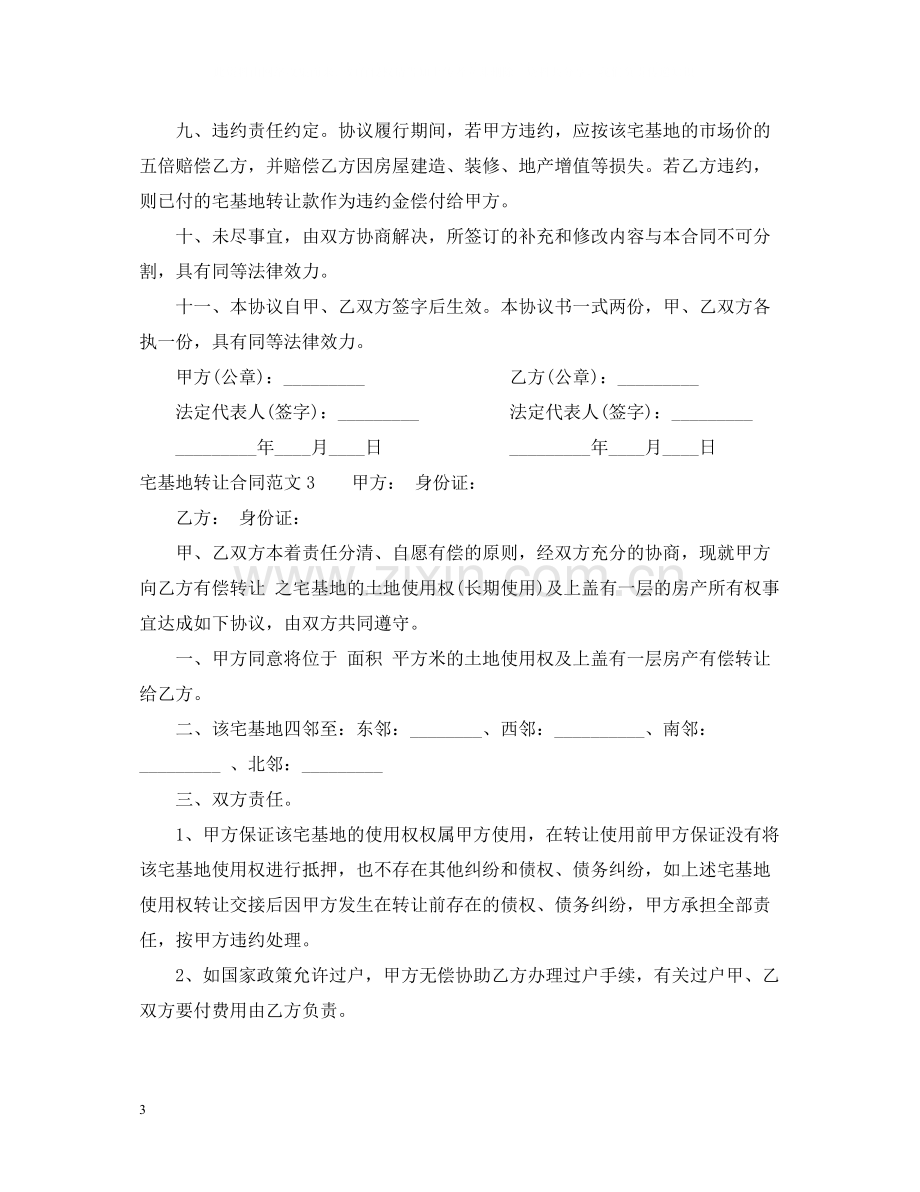 宅基地转让合同.docx_第3页