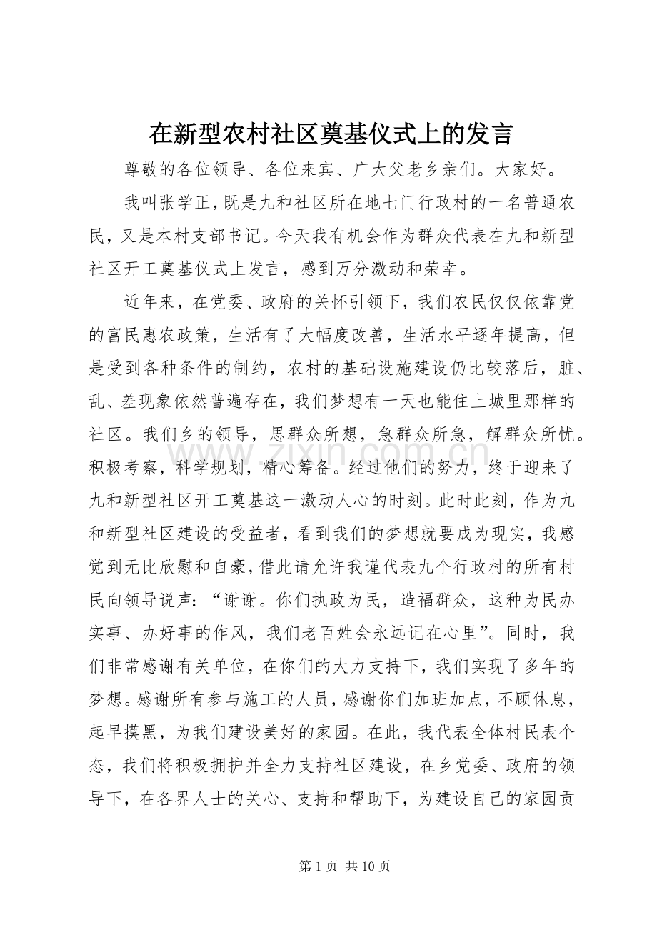 在新型农村社区奠基仪式上的发言稿.docx_第1页