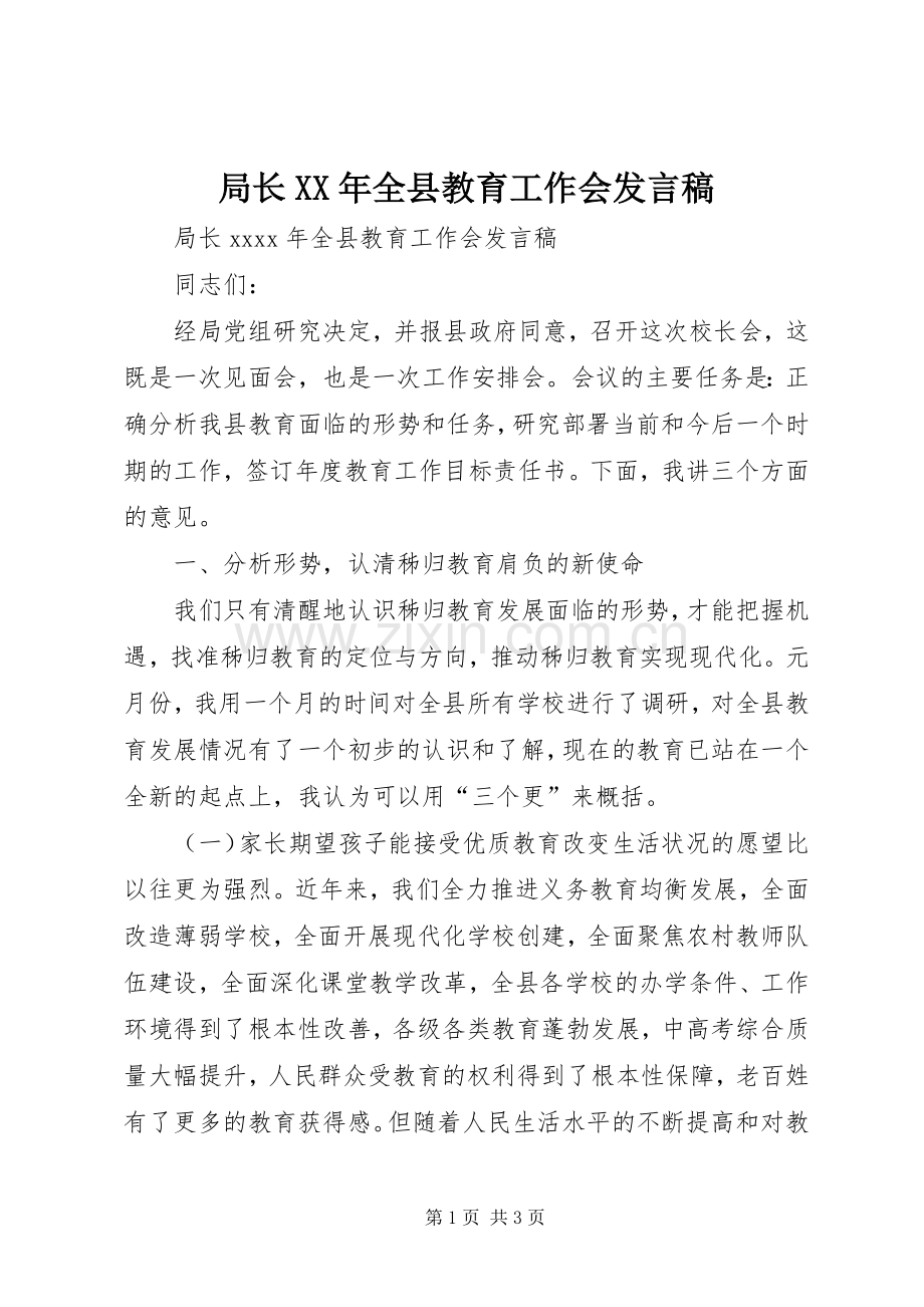 局长XX年全县教育工作会发言.docx_第1页