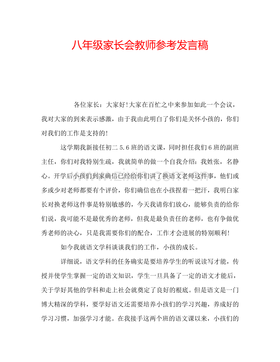 八年级家长会教师参考发言稿.doc_第1页