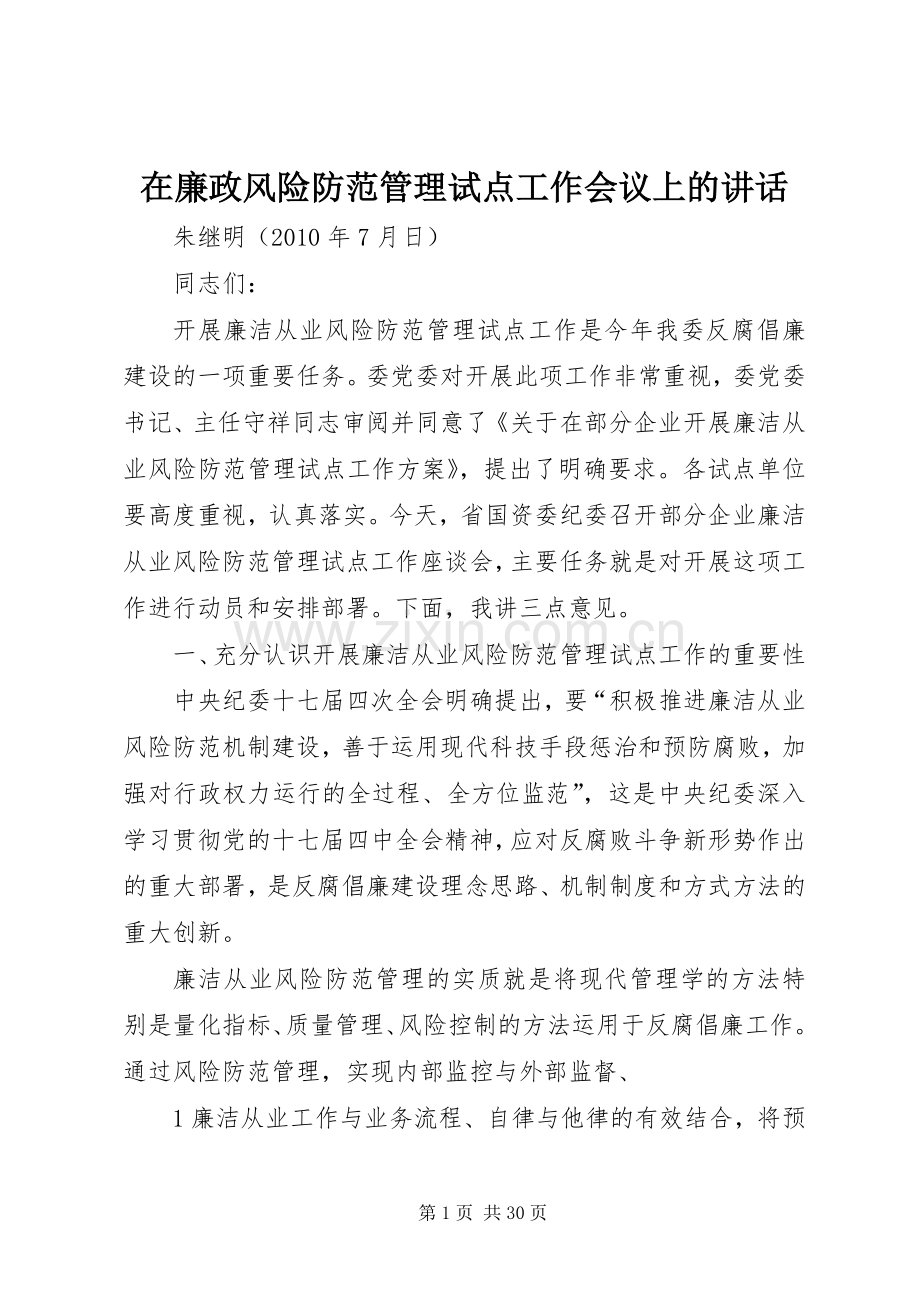 在廉政风险防范管理试点工作会议上的讲话.docx_第1页