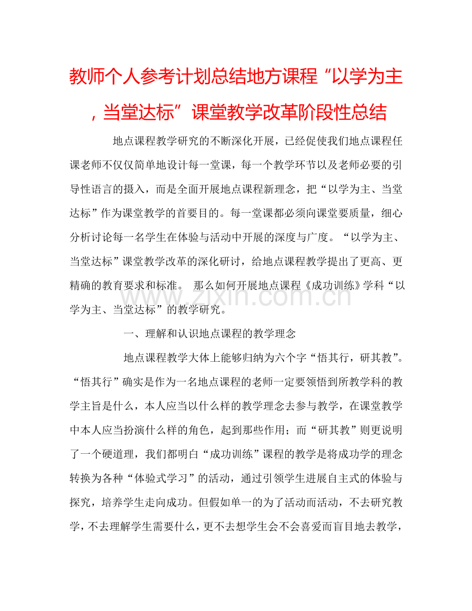 教师个人参考计划总结地方课程“以学为主当堂达标”课堂教学改革阶段性总结.doc_第1页