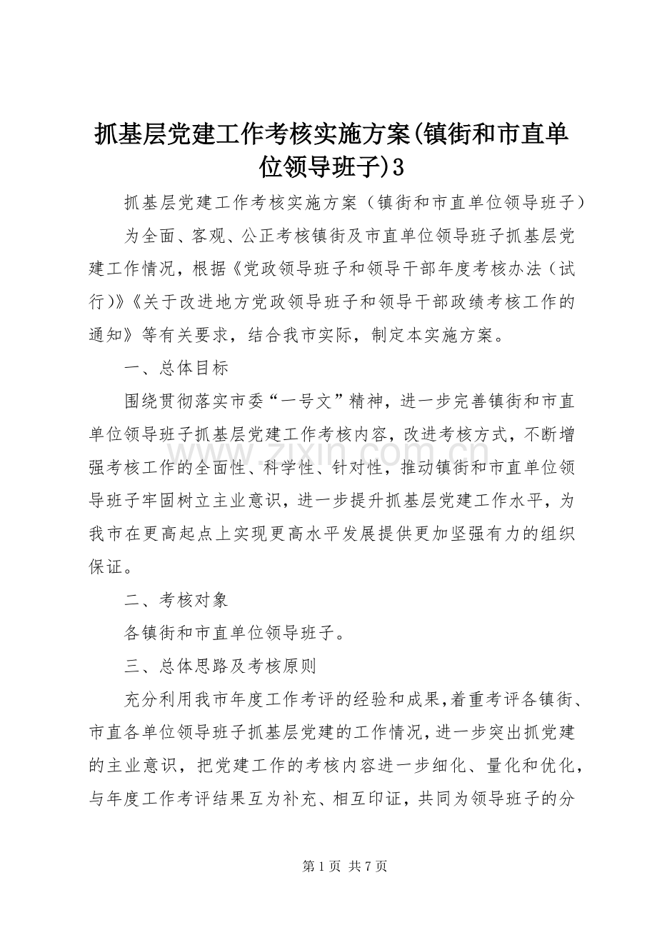 抓基层党建工作考核方案(镇街和市直单位领导班子)3.docx_第1页