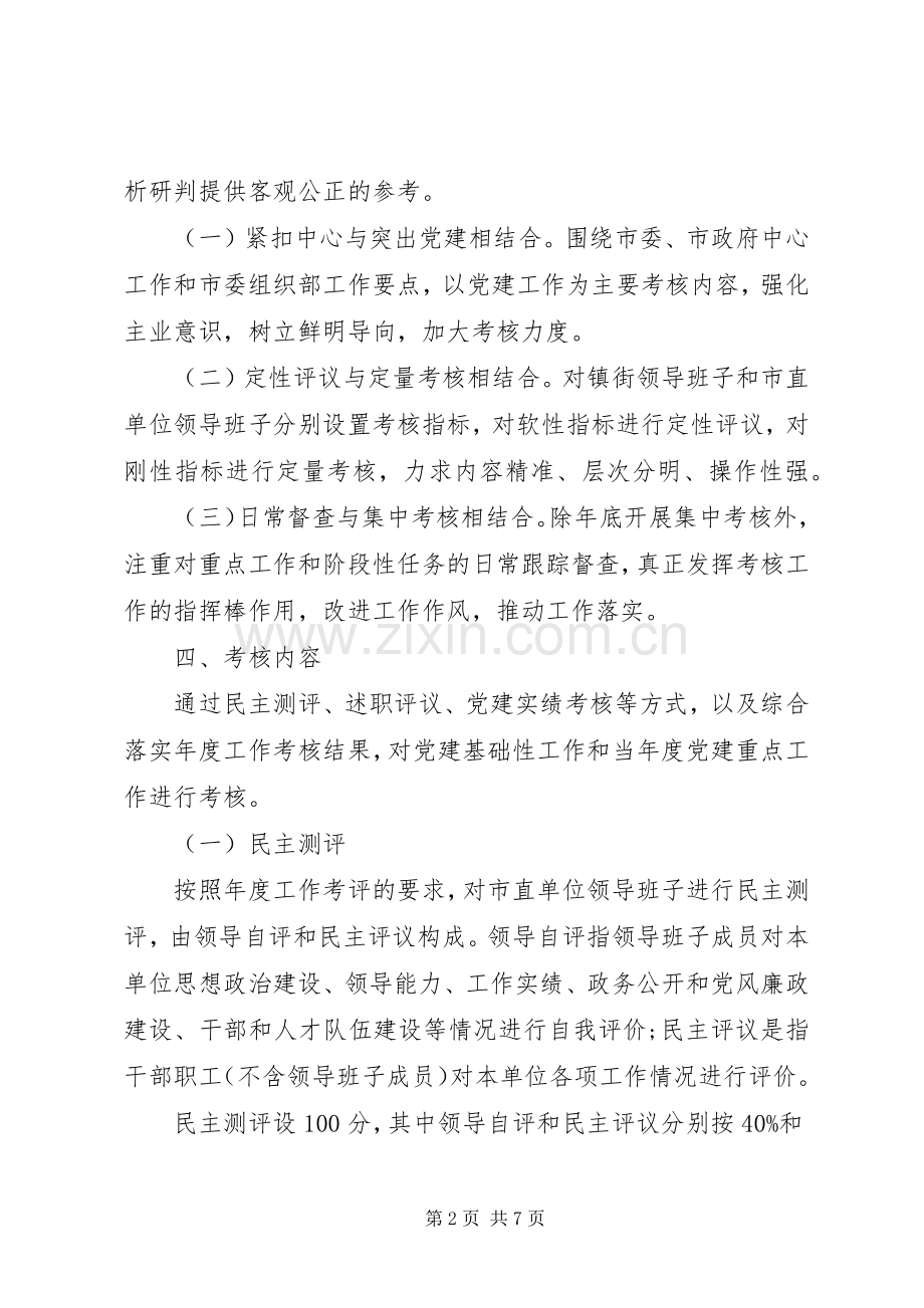 抓基层党建工作考核方案(镇街和市直单位领导班子)3.docx_第2页