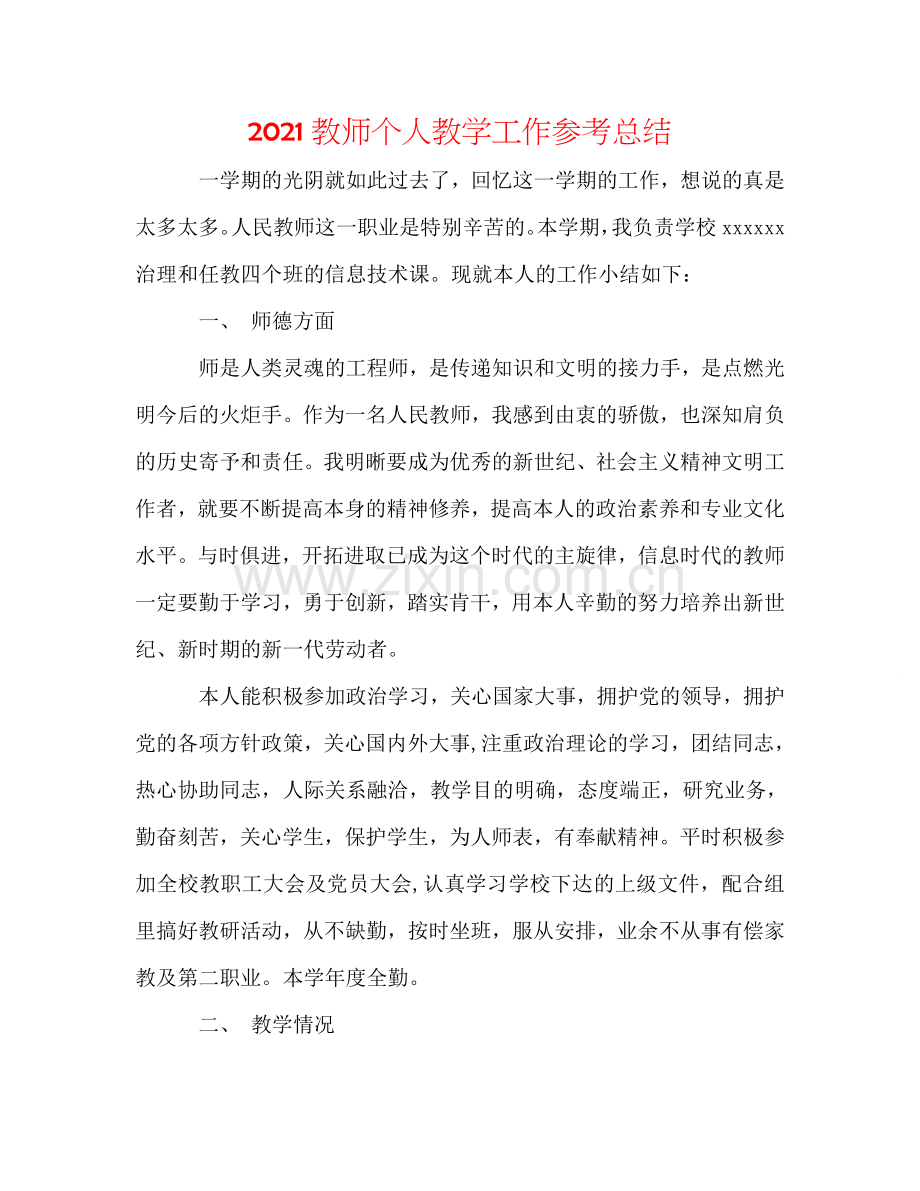 2024教师个人教学工作参考总结.doc_第1页