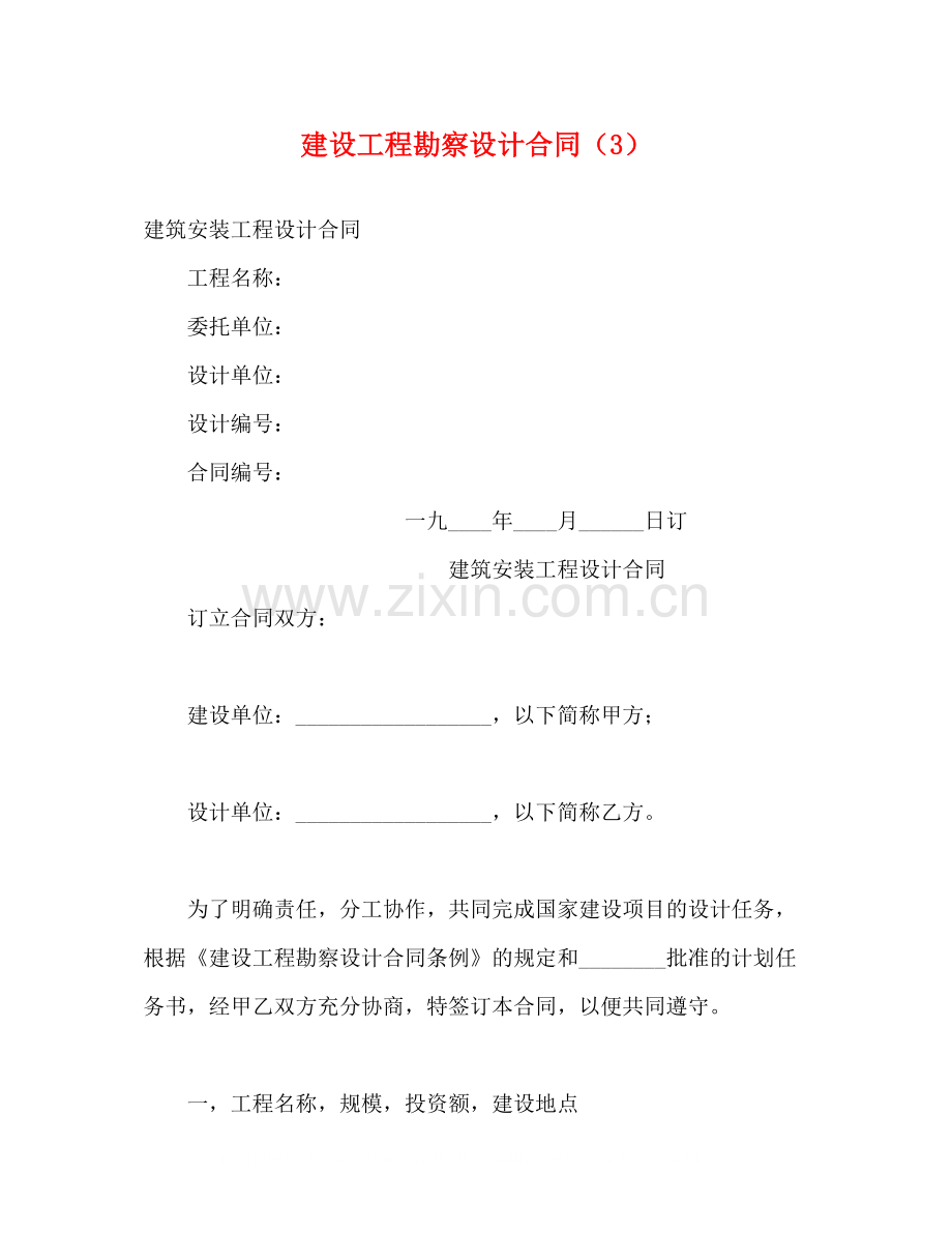 建设工程勘察设计合同（3）2).docx_第1页