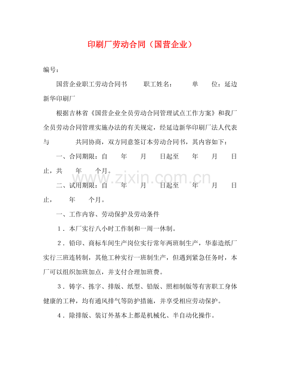 印刷厂劳动合同（国营企业）.docx_第1页