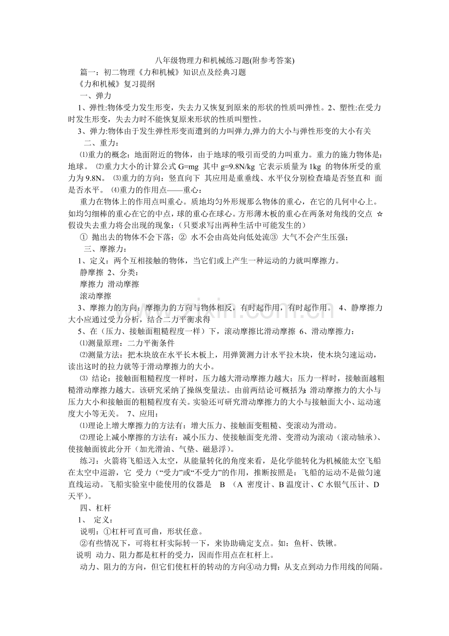 八年级物理力和机械练习题(附参考答案).doc_第1页