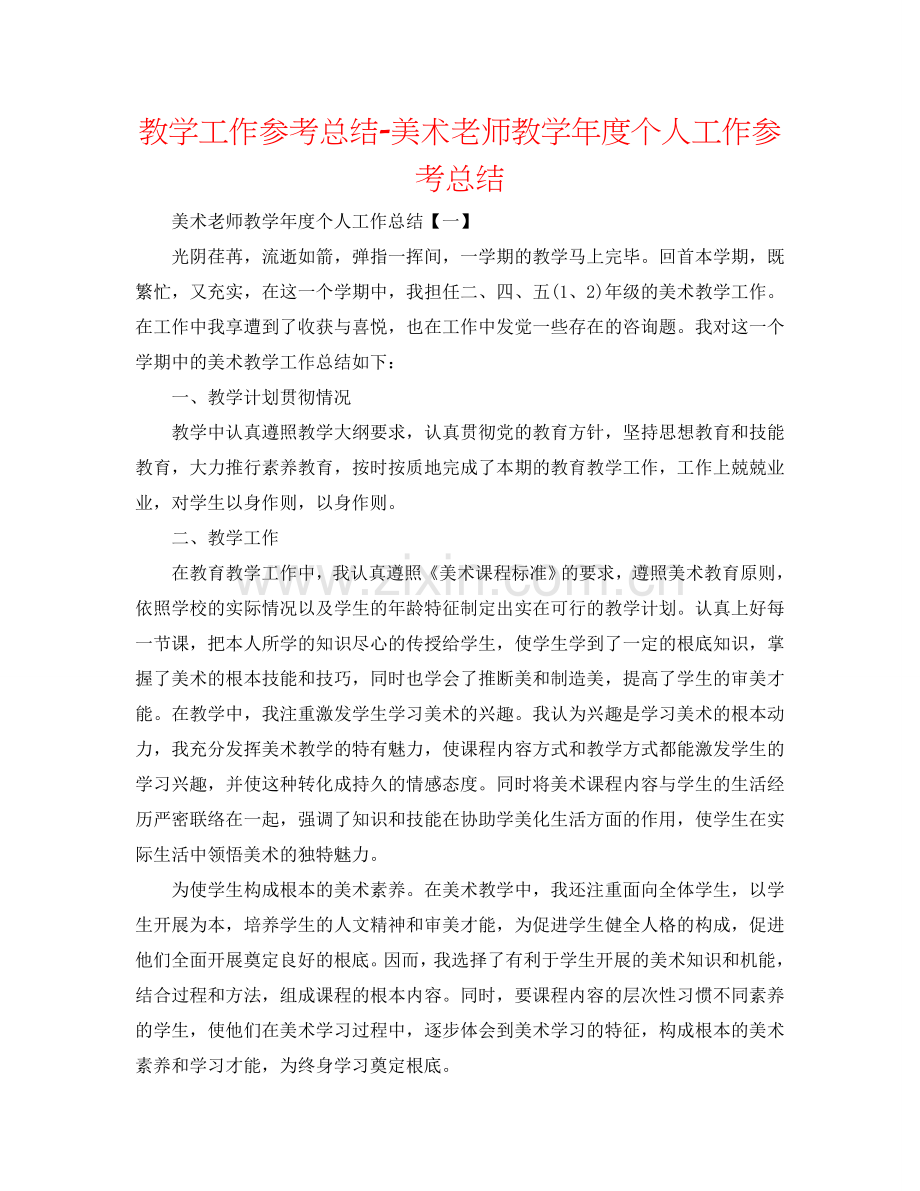 教学工作参考总结-美术教师教学年度个人工作参考总结.doc_第1页