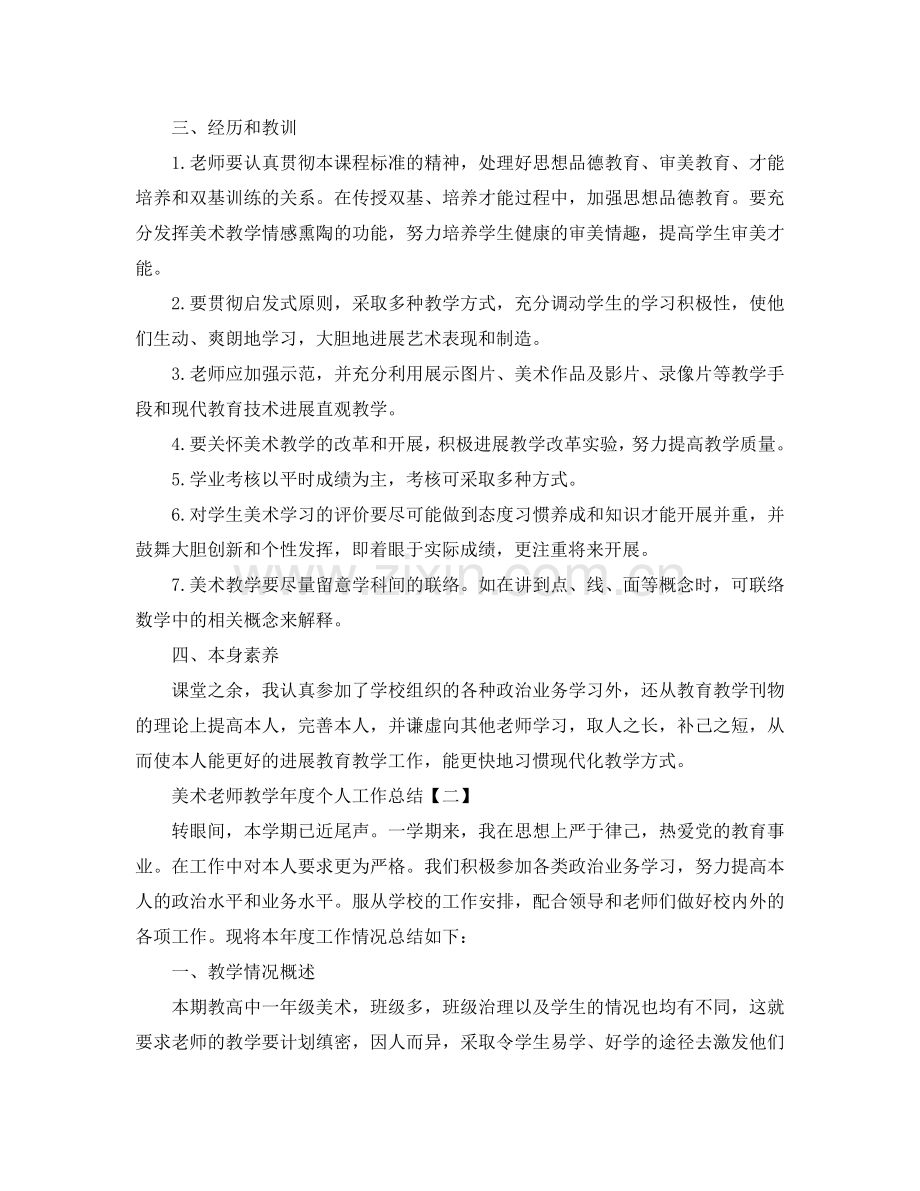 教学工作参考总结-美术教师教学年度个人工作参考总结.doc_第2页