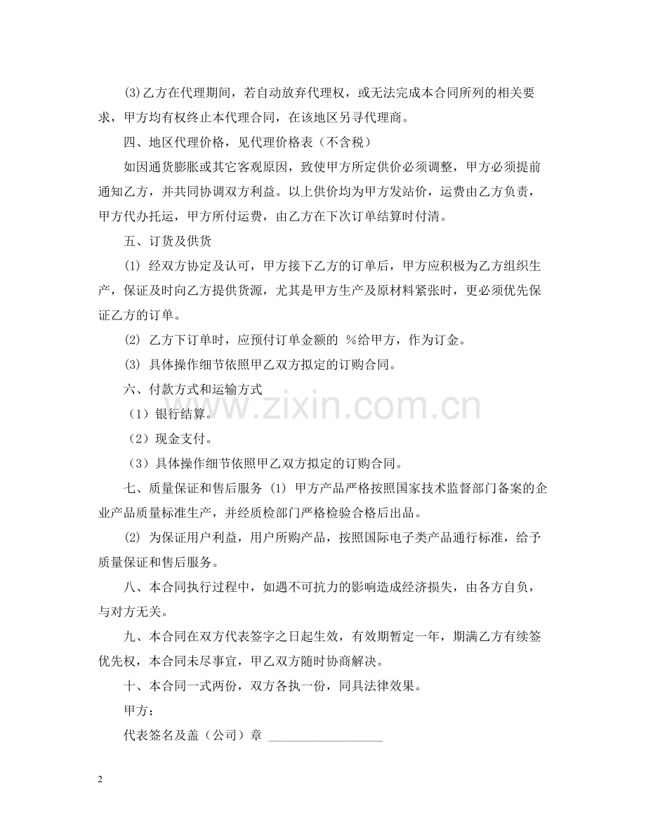 区域销售总代理合同书.docx_第2页