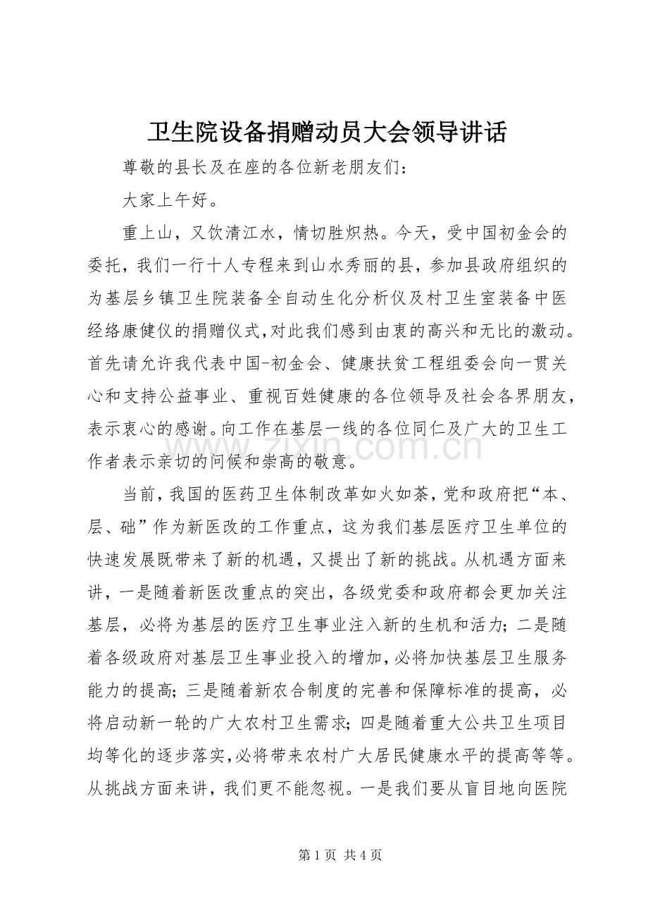 卫生院设备捐赠动员大会领导讲话.docx_第1页