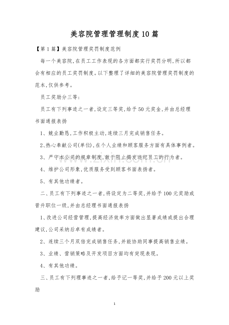 美容院管理管理制度10篇.docx_第1页