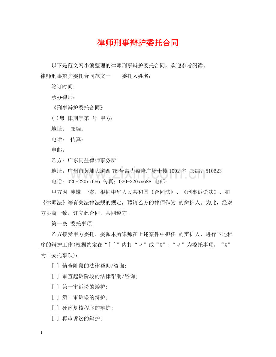 律师刑事辩护委托合同.docx_第1页