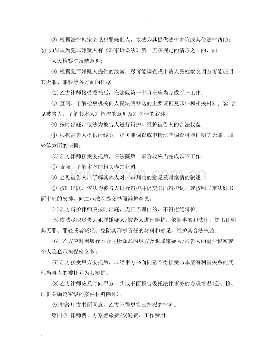 律师刑事辩护委托合同.docx_第3页