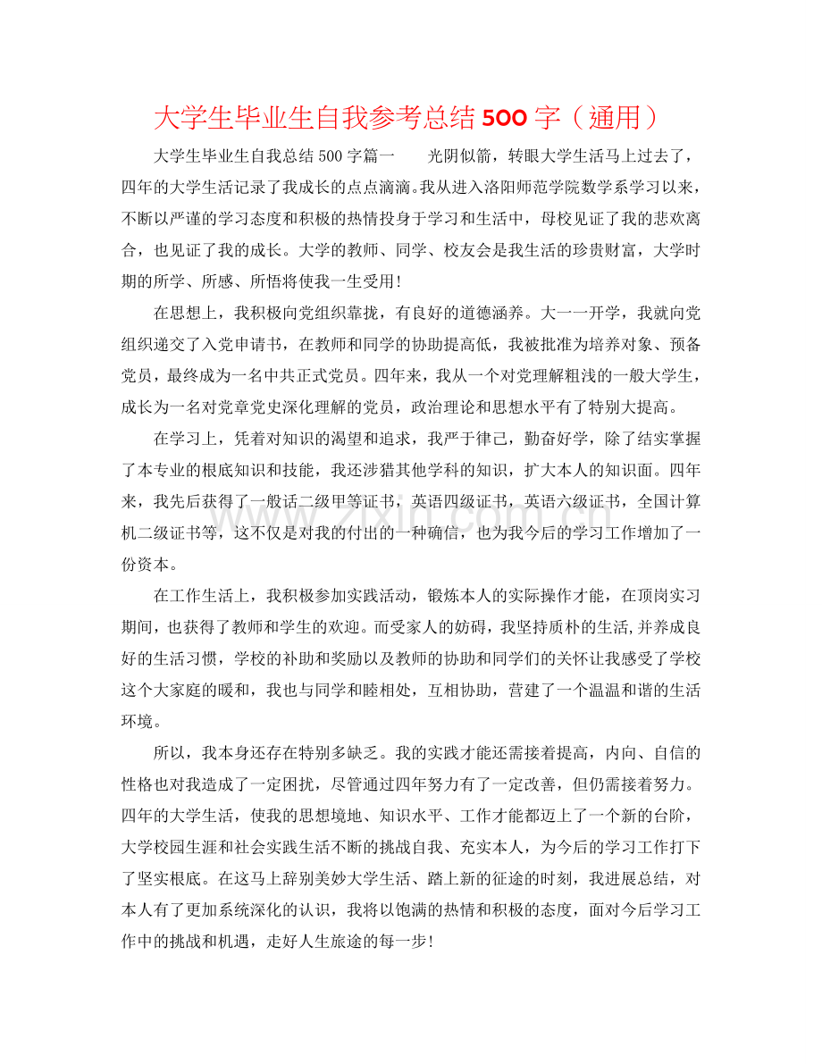 大学生毕业生自我参考总结500字（通用）.doc_第1页