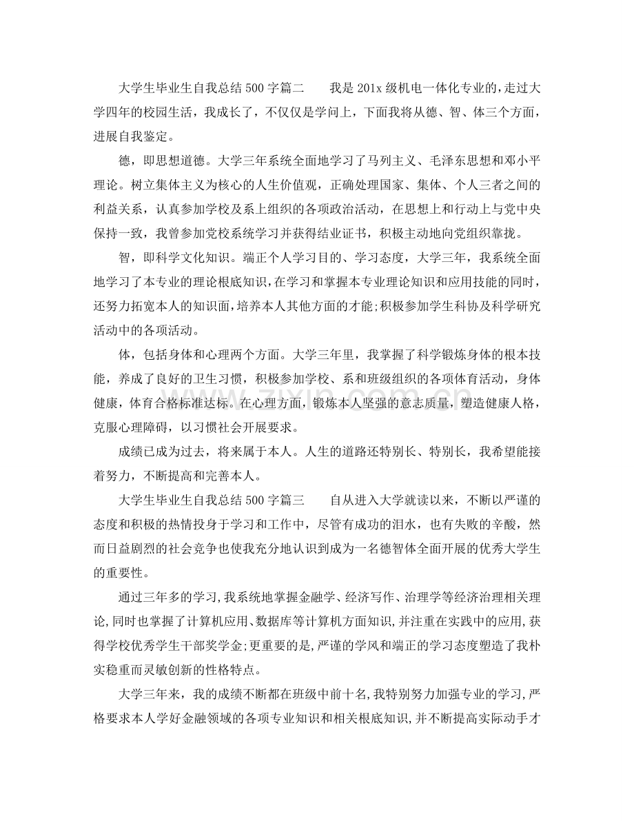 大学生毕业生自我参考总结500字（通用）.doc_第2页