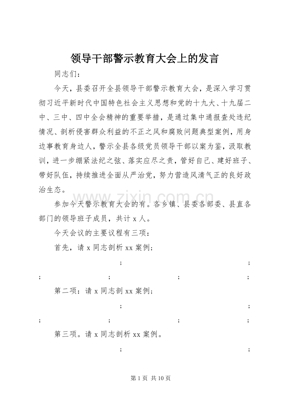 领导干部警示教育大会上的发言稿.docx_第1页