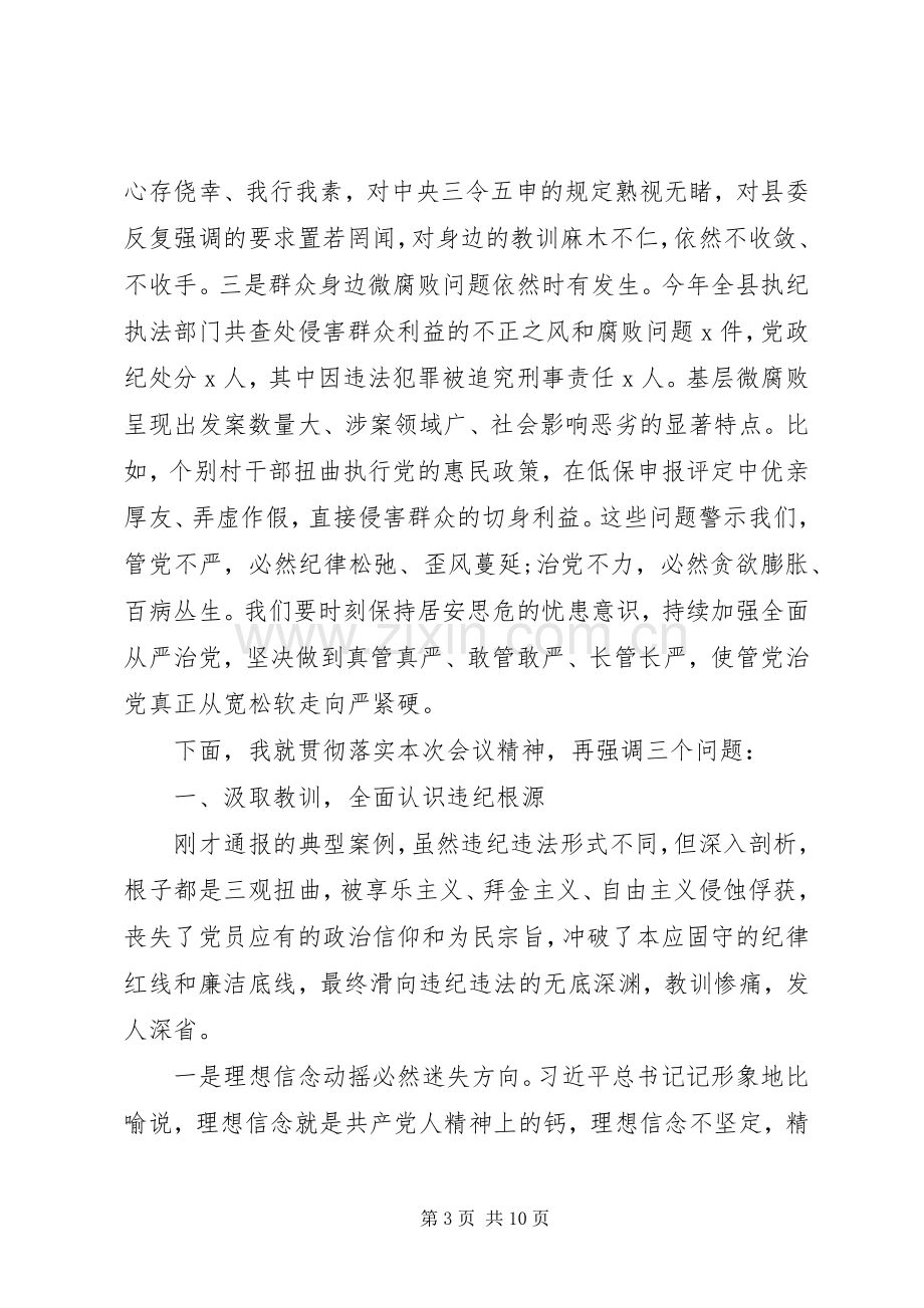 领导干部警示教育大会上的发言稿.docx_第3页