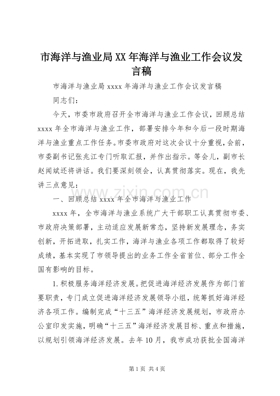 市海洋与渔业局XX年海洋与渔业工作会议发言.docx_第1页