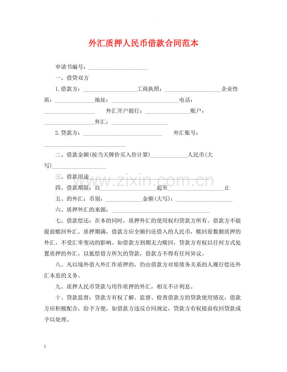 外汇质押人民币借款合同范本.docx_第1页