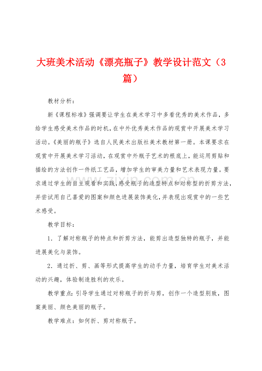 大班美术活动《漂亮瓶子》教学设计范文(3篇).docx_第1页