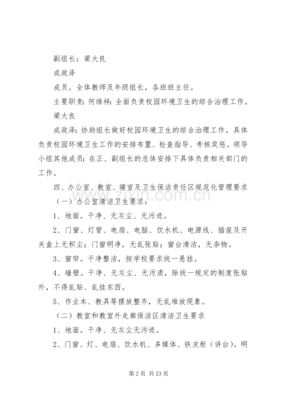 学校园环境卫生整治方案 .docx_第2页